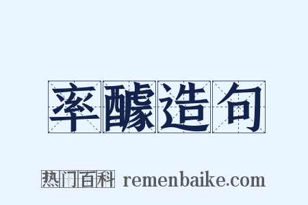率醵造句是什么意思的图片
